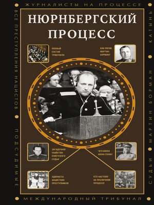 cover image of Нюрнбергский процесс